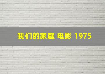 我们的家庭 电影 1975